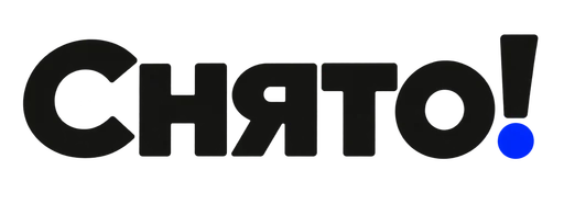 Снято!